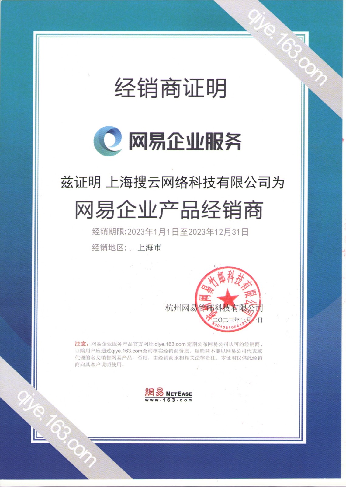 网易官方授权证明（2023年）