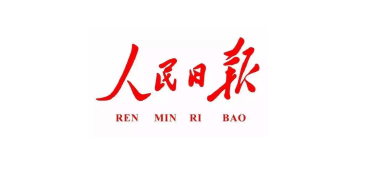 人民日报