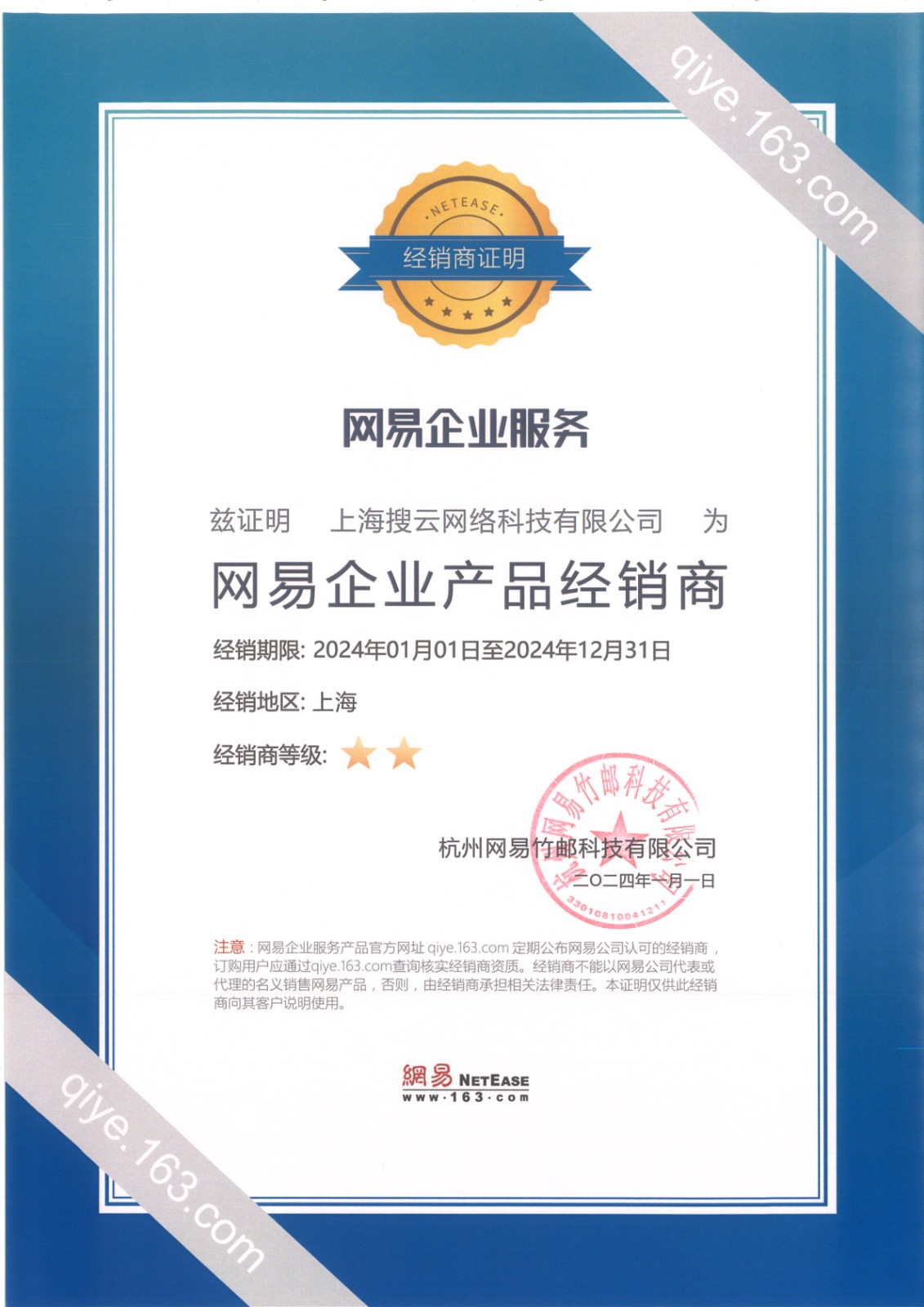 网易官方授权证明（2024年）